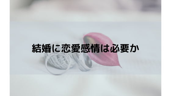 結婚に恋愛感情は必要か オンナの人生決め時 相談室